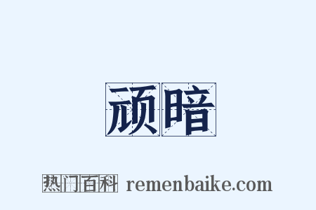 顽暗是什么意思的图片